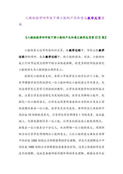 2024年人教版数学四年级下册小数的产生和意义教学反思3篇