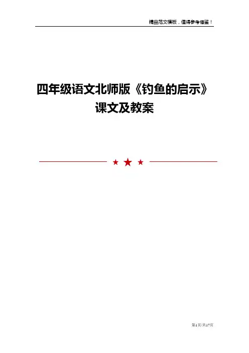 四年级语文北师版《钓鱼的启示》课文及教案