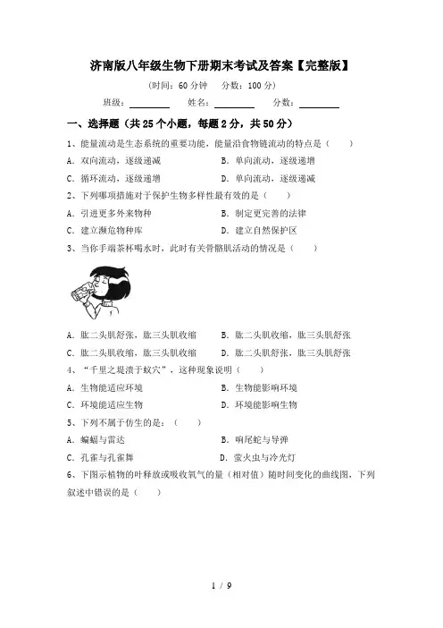 济南版八年级生物下册期末考试及答案【完整版】