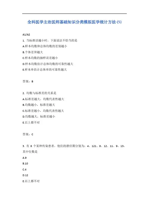 全科医学主治医师基础知识分类模拟医学统计方法-(5)含答案