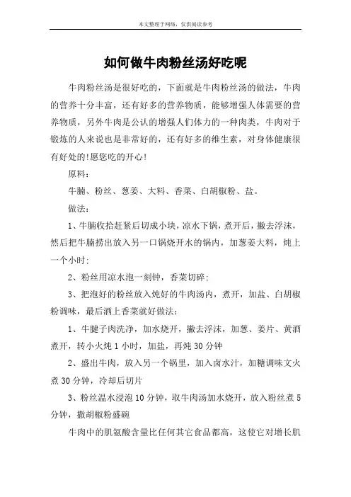 如何做牛肉粉丝汤好吃呢