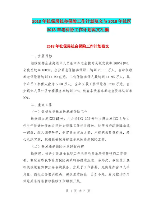2018年社保局社会保险工作计划范文与2018年社区2018年老科协工作计划范文汇编.doc