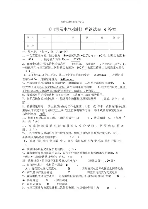 (完整版)电机与电气控制试卷答案理论试卷6答案.docx