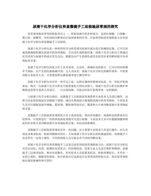 尿液干化学分析仪和显微镜手工法检验尿常规的探究