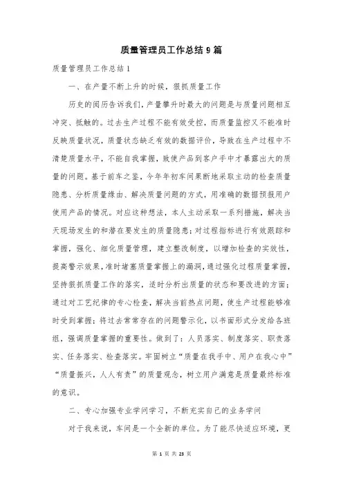 质量管理员工作总结9篇