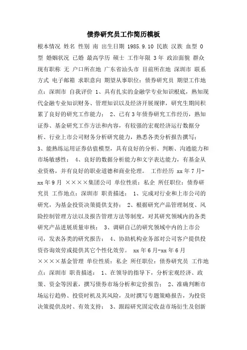 债券研究员工作简历模板