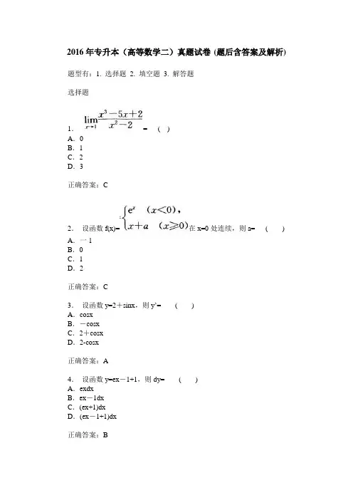 2016年专升本(高等数学二)真题试卷(题后含答案及解析)