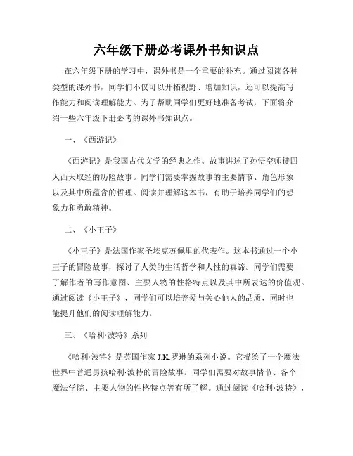 六年级下册必考课外书知识点