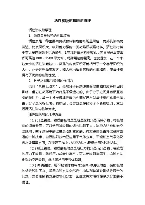 活性炭吸附和脱附原理