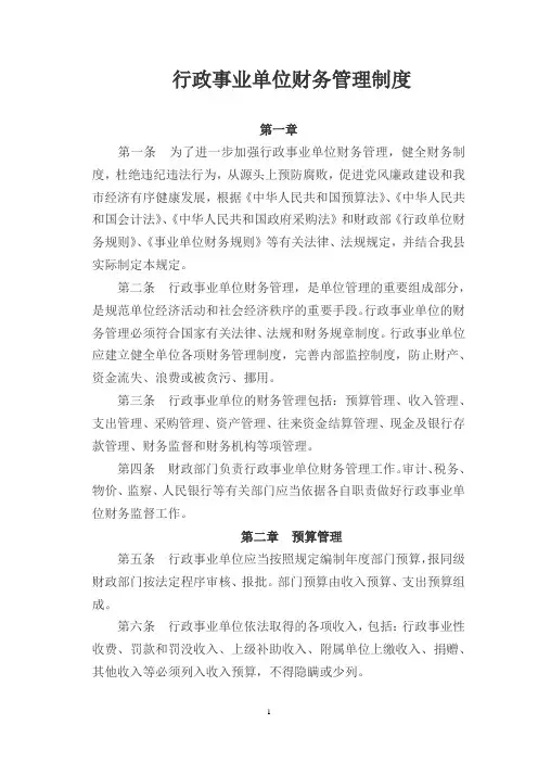 行政事业单位财务管理制度新