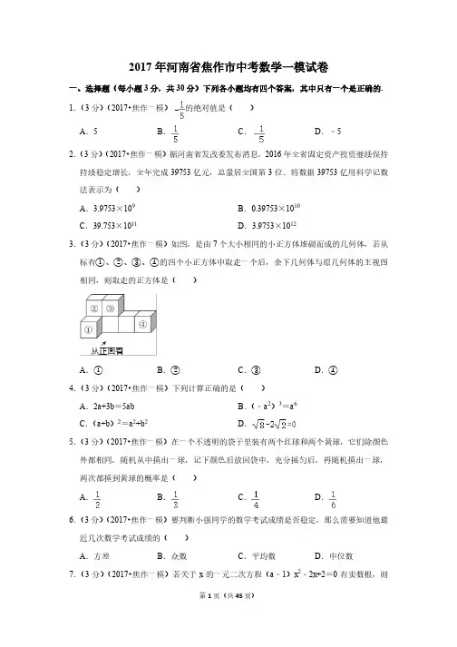 2017年河南省焦作市中考数学一模试卷(带解析)