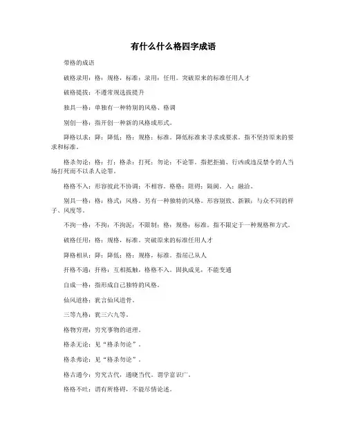 有什么什么格四字成语