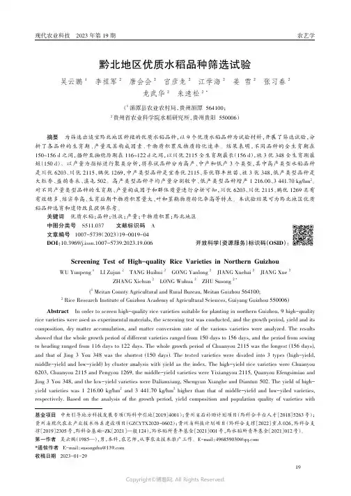 黔北地区优质水稻品种筛选试验