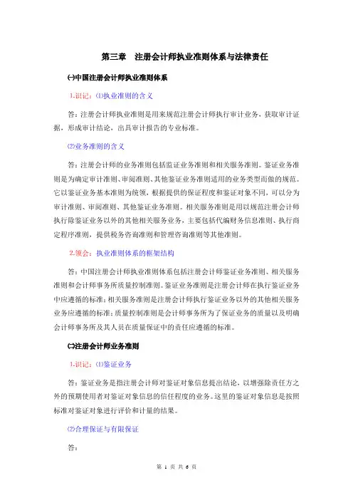 第三章_注册会计师执业准则体系与法律责任