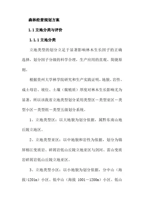 森林经营规划方案