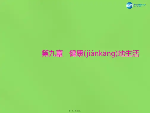 中考生物基础复习 第九章 健康地生活课件