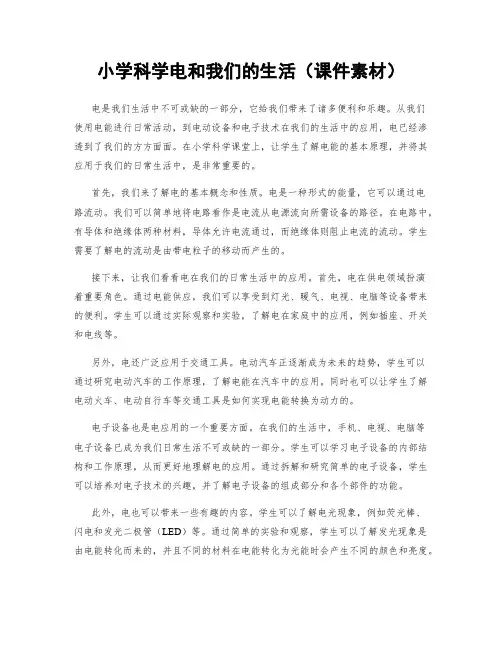 小学科学电和我们的生活(课件素材)