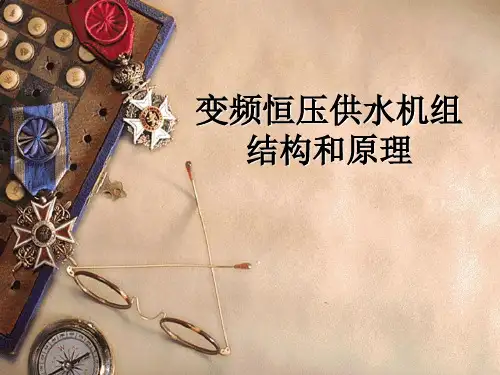 变频恒压供水机组结构及原理-PPT课件