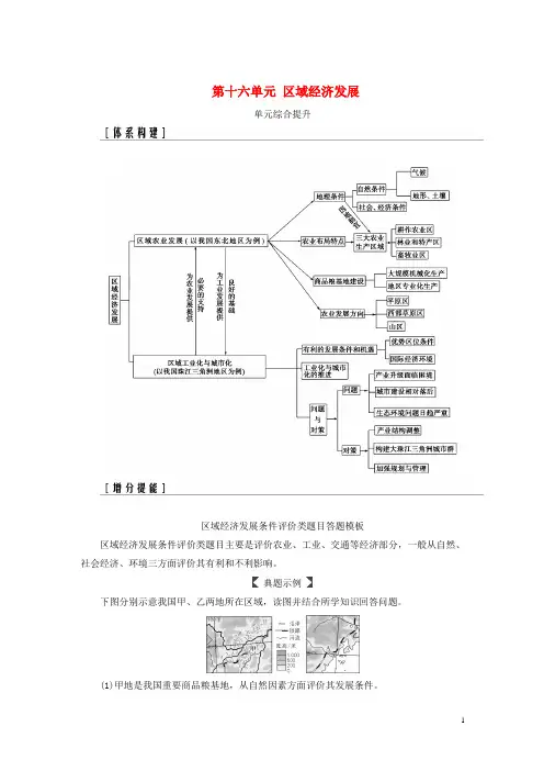 2019高考地理一轮复习第三部分第十六单元区域经济发展单元综合提升学案