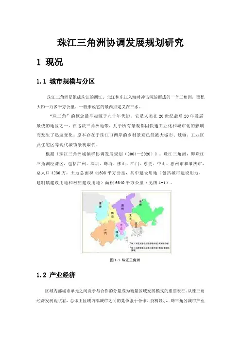 珠三角协调发展规划研究终稿