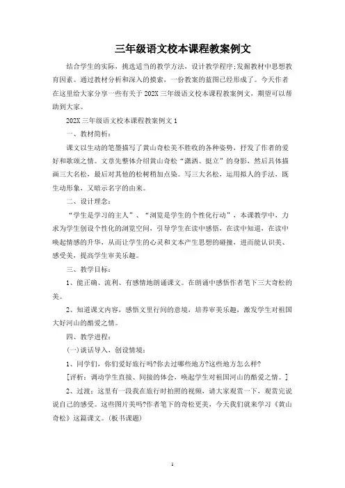 三年级语文校本课程教案例文
