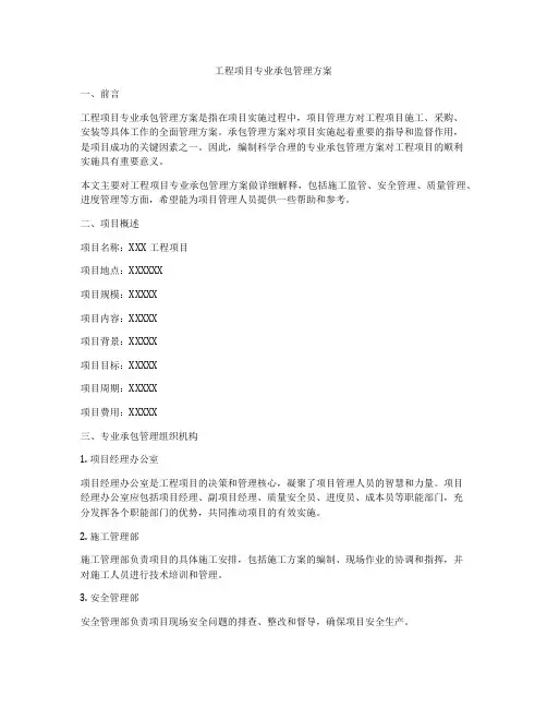 工程项目专业承包管理方案