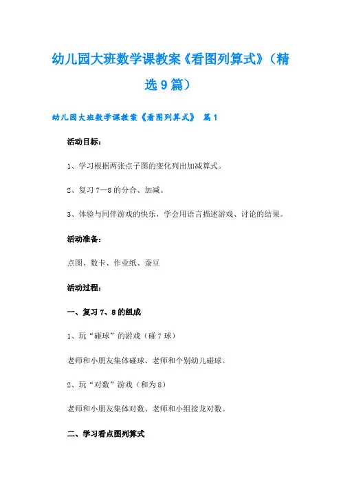 幼儿园大班数学课教案《看图列算式》(精选9篇)