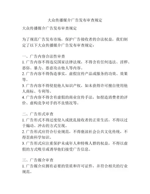 大众传播媒介广告发布审查规定