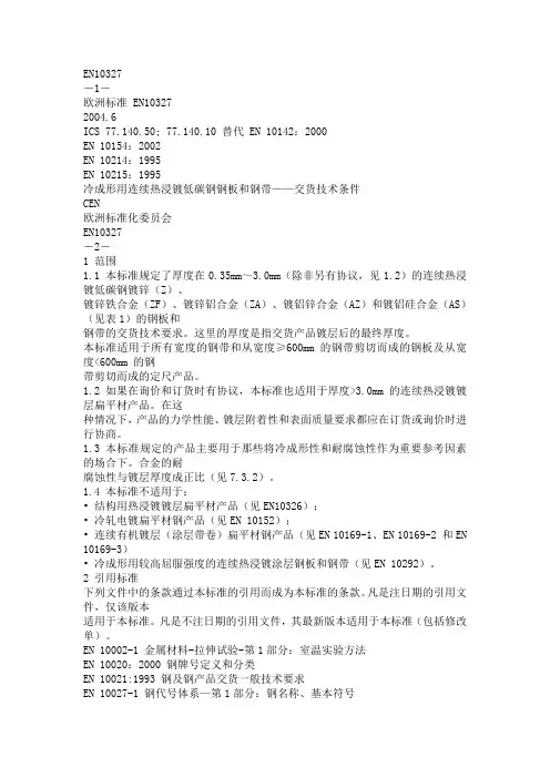 欧盟EN10327标准