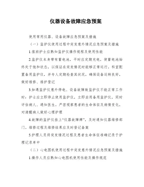 仪器设备故障应急预案