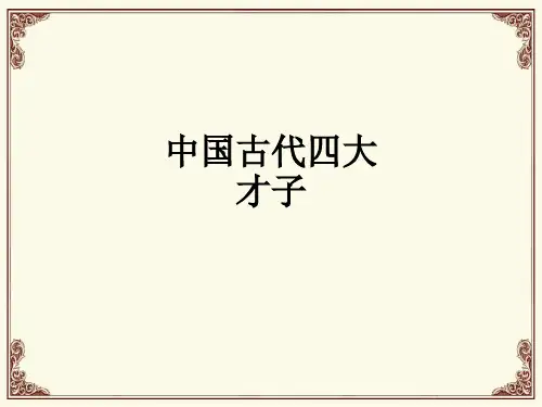 中国古代四大才子ppt课件