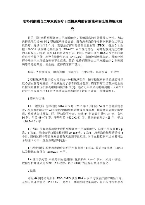 吡格列酮联合二甲双胍治疗2型糖尿病的有效性和安全性的临床研究