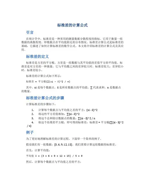 标准差的计算公式