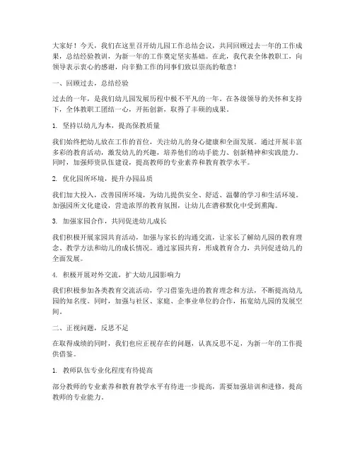 幼儿园工作开会总结发言稿