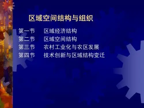 第七章区域结构