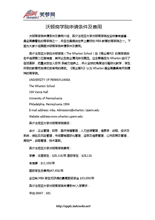 【美梦网】沃顿商学院申请条件及费用