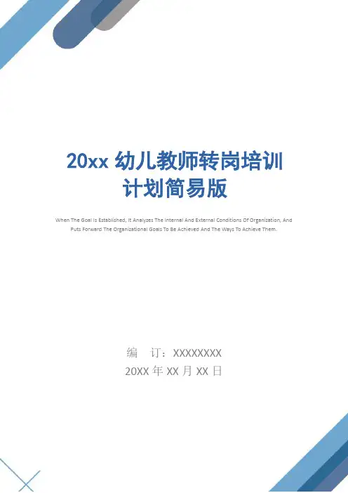 20xx幼儿教师转岗培训计划简易版