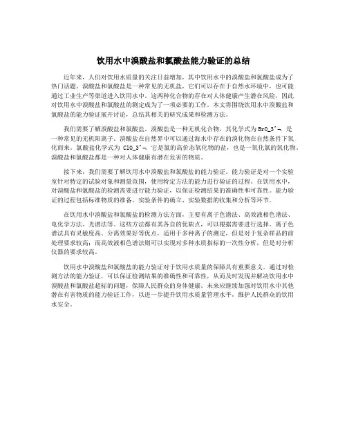 饮用水中溴酸盐和氯酸盐能力验证的总结