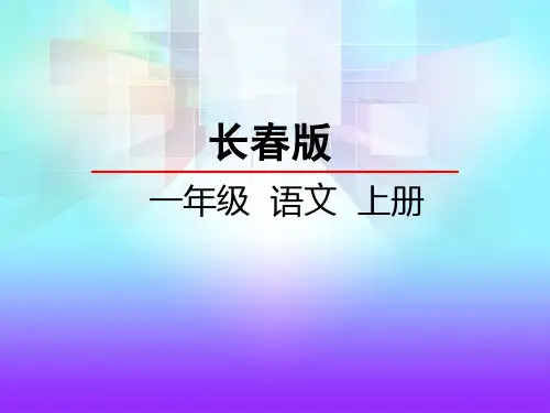 一年级上册语文课件-太阳 太阳 长春版() (共28张PPT)