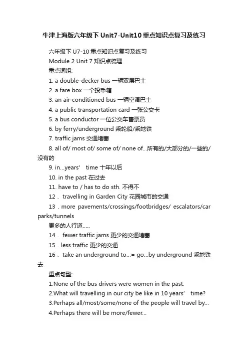 牛津上海版六年级下Unit7-Unit10重点知识点复习及练习