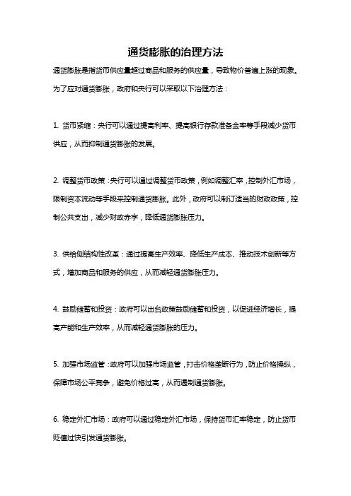 通货膨胀的治理方法