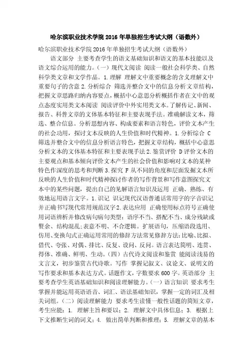 哈尔滨职业技术学院2016年单独招生考试大纲（语数外）（精简版）