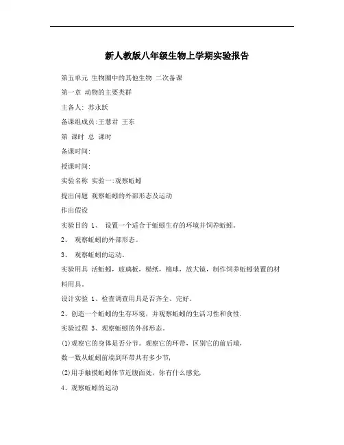 新人教版八年级生物上学期实验报告