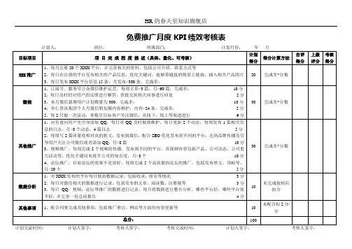 免费推广月度KPI绩效考核表