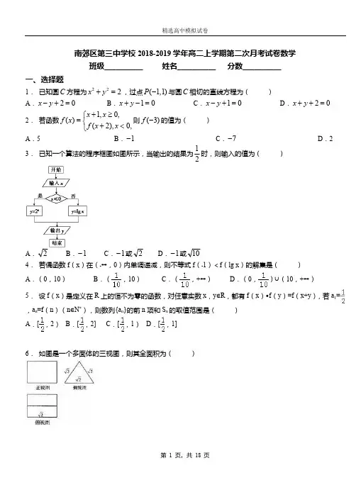 南郊区第三中学校2018-2019学年高二上学期第二次月考试卷数学