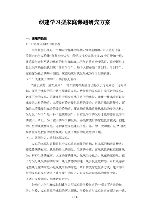 创建学习型家庭课题研究方案