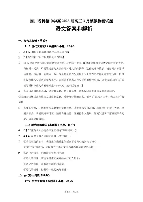 2022-2023学年四川省成都市树德名校高三3月模拟检测语文参考答案及解析