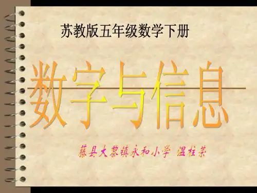 (苏教版)五年级数学下册课件 数字与信息