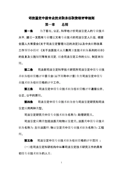 司法鉴定中级专业技术职务任职资格评审细则