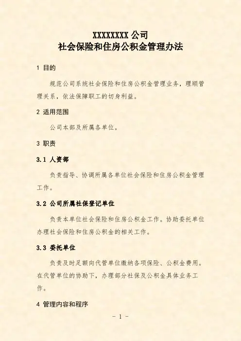 公司社会保险和住房公积金管理办法